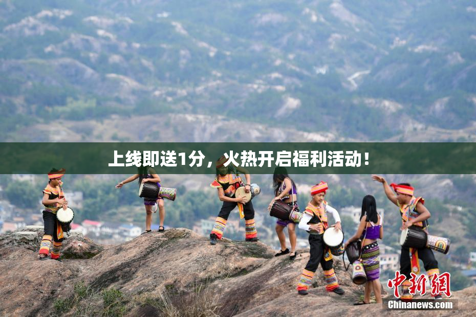 上线即送1分，火热开启福利活动！