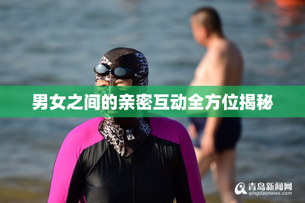 男女之间的亲密互动全方位揭秘