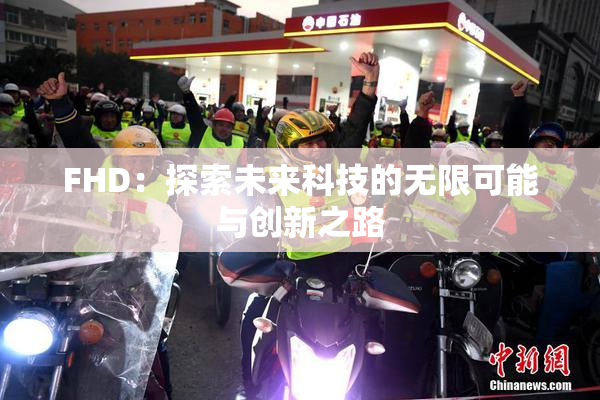 FHD：探索未来科技的无限可能与创新之路