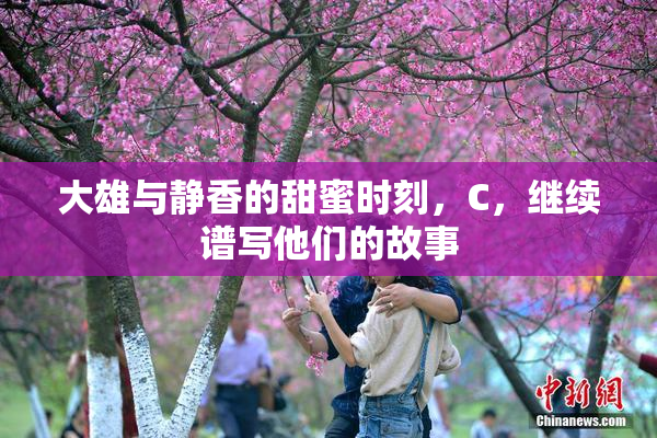大雄与静香的甜蜜时刻，C，继续谱写他们的故事