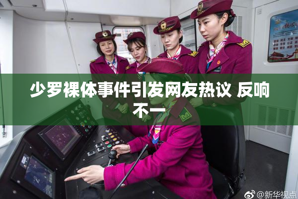 少罗裸体事件引发网友热议 反响不一