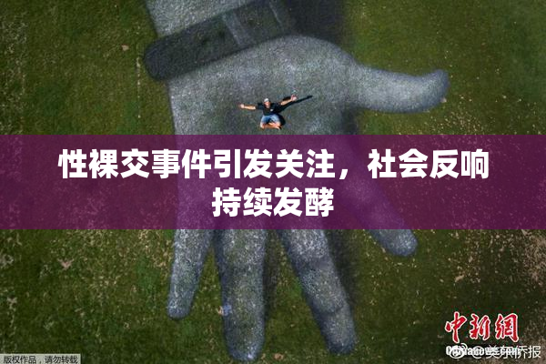 性裸交事件引发关注，社会反响持续发酵