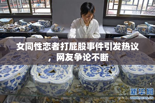 女同性恋者打屁股事件引发热议，网友争论不断