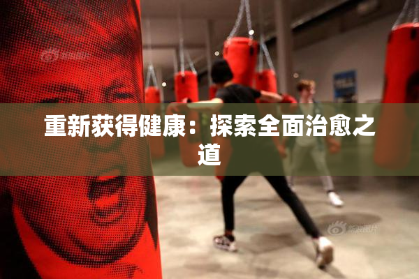 重新获得健康：探索全面治愈之道