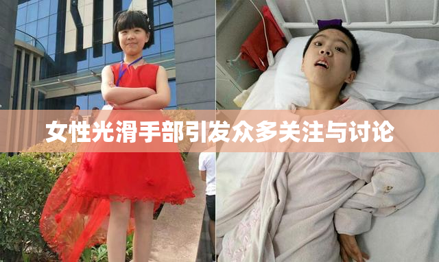 女性光滑手部引发众多关注与讨论