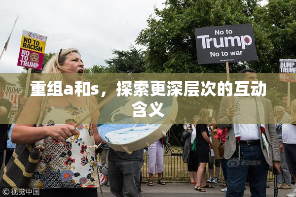 重组a和s，探索更深层次的互动含义
