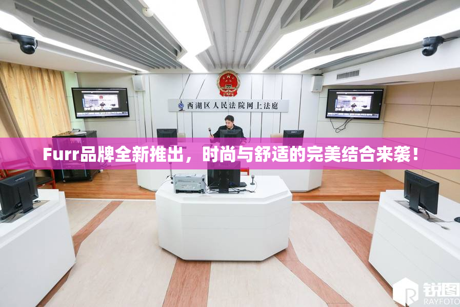 Furr品牌全新推出，时尚与舒适的完美结合来袭！