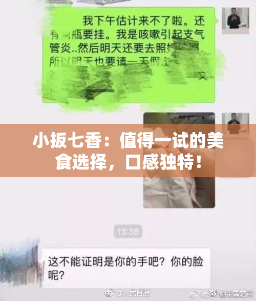 小扳七香：值得一试的美食选择，口感独特！
