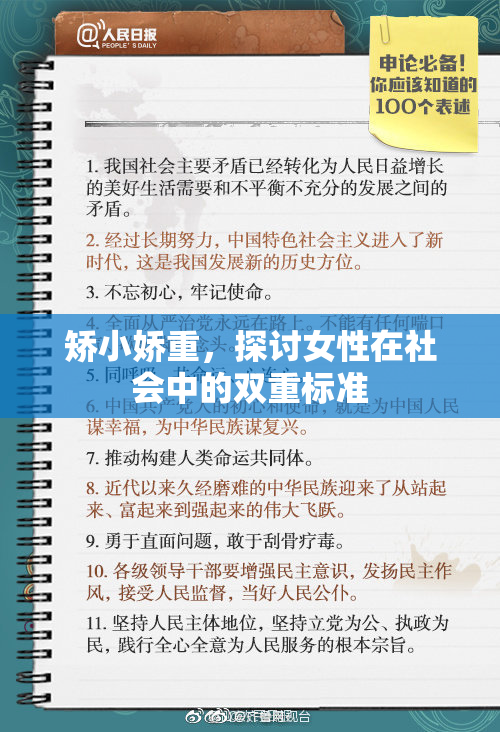 矫小娇重，探讨女性在社会中的双重标准