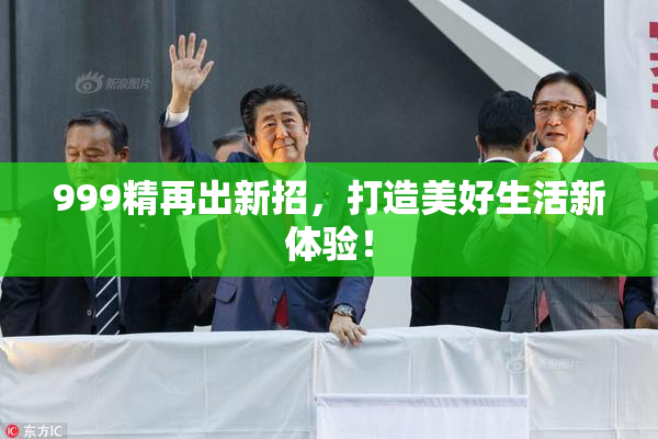999精再出新招，打造美好生活新体验！
