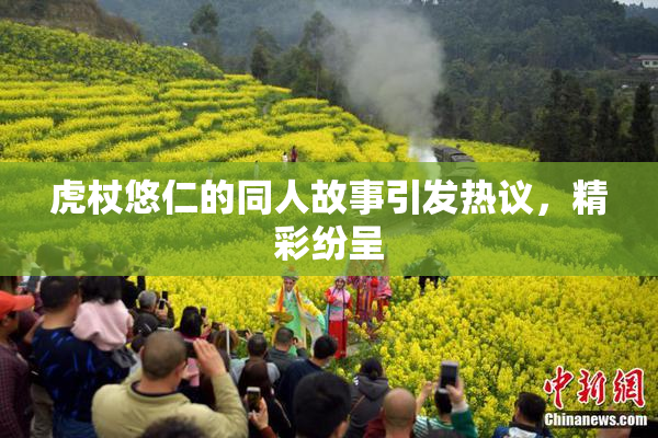 虎杖悠仁的同人故事引发热议，精彩纷呈