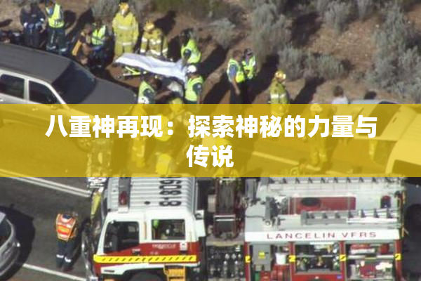 八重神再现：探索神秘的力量与传说
