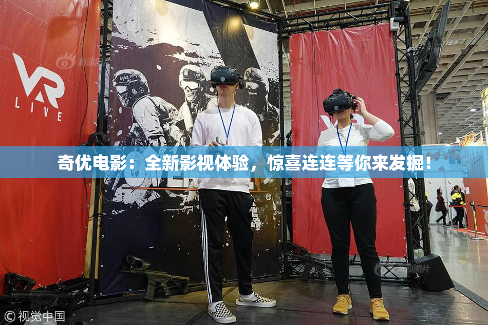 奇优电影：全新影视体验，惊喜连连等你来发掘！