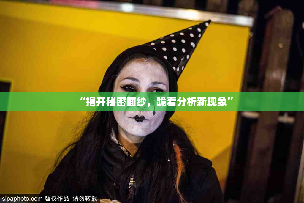 “揭开秘密面纱，跪着分析新现象”