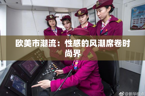 欧美市潮流：性感的风潮席卷时尚界