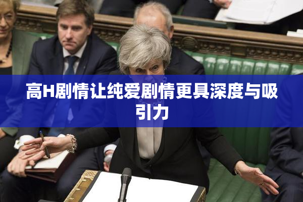 高H剧情让纯爱剧情更具深度与吸引力