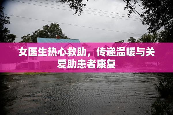 女医生热心救助，传递温暖与关爱助患者康复