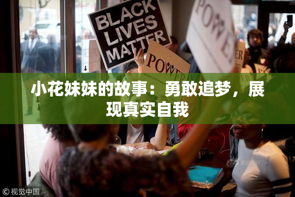小花妹妹的故事：勇敢追梦，展现真实自我