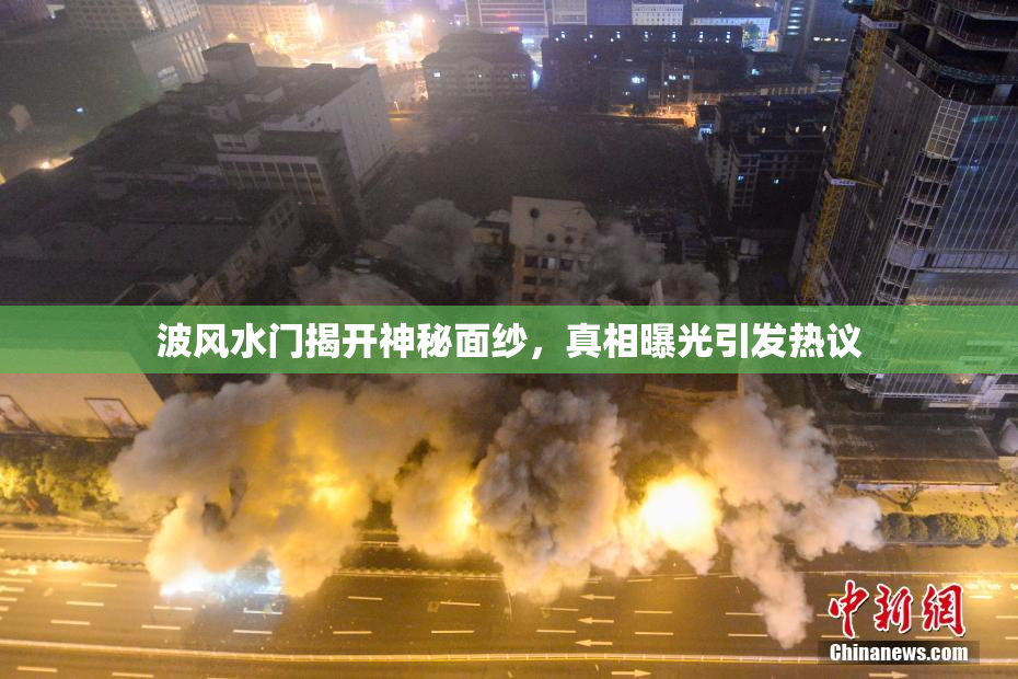 波风水门揭开神秘面纱，真相曝光引发热议