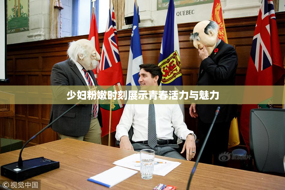 少妇粉嫩时刻展示青春活力与魅力
