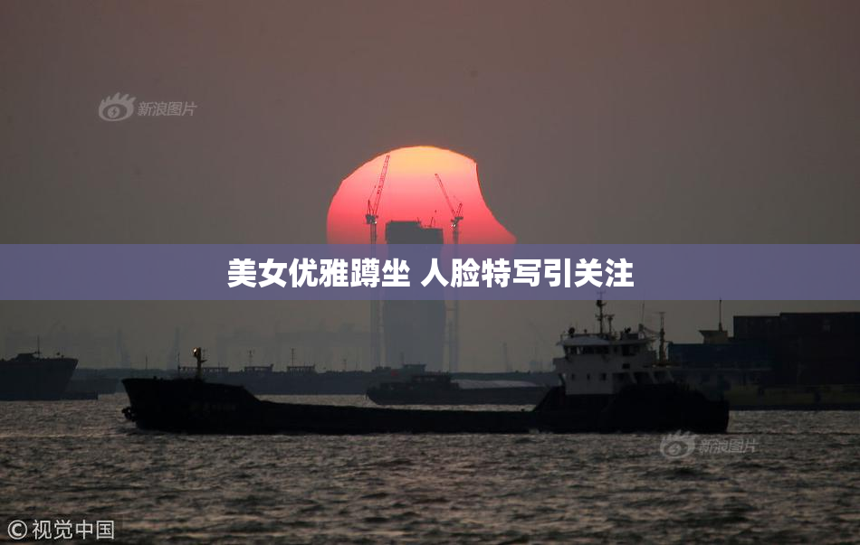美女优雅蹲坐 人脸特写引关注