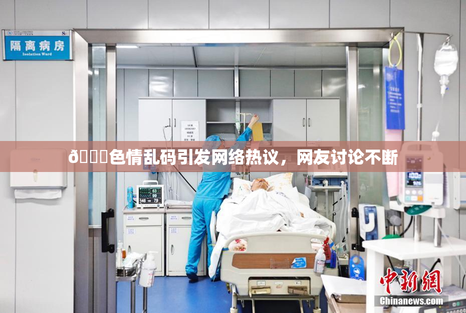 🔞色情乱码引发网络热议，网友讨论不断