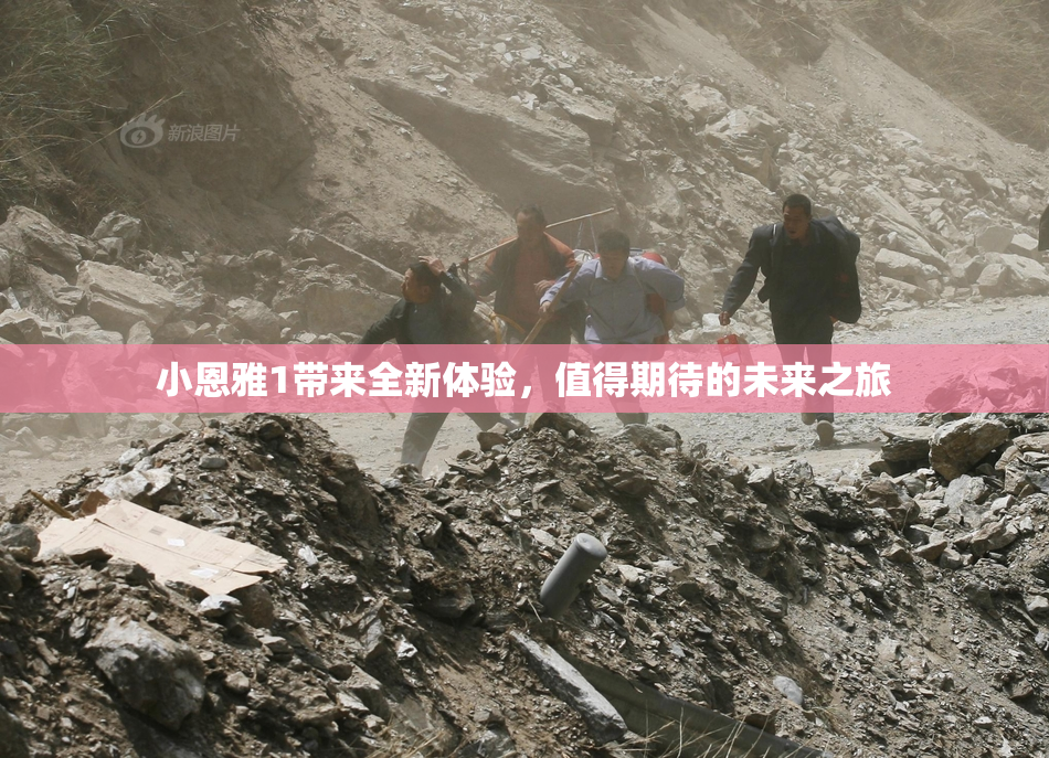 小恩雅1带来全新体验，值得期待的未来之旅