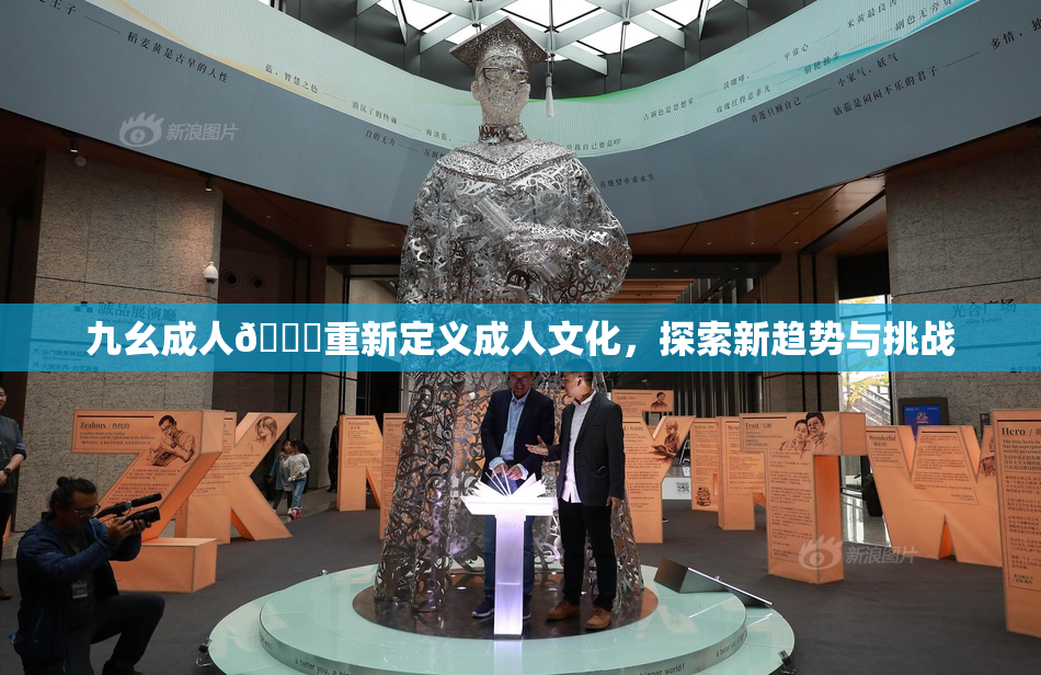 九幺成人🔞重新定义成人文化，探索新趋势与挑战