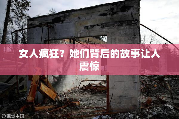 女人疯狂？她们背后的故事让人震惊