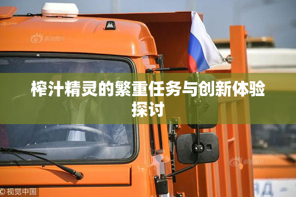 榨汁精灵的繁重任务与创新体验探讨