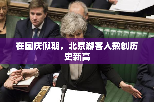 在国庆假期，北京游客人数创历史新高