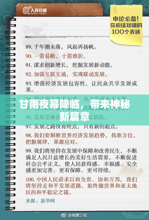 甘雨夜幕降临，带来神秘新篇章