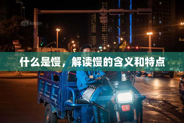 什么是馒，解读馒的含义和特点