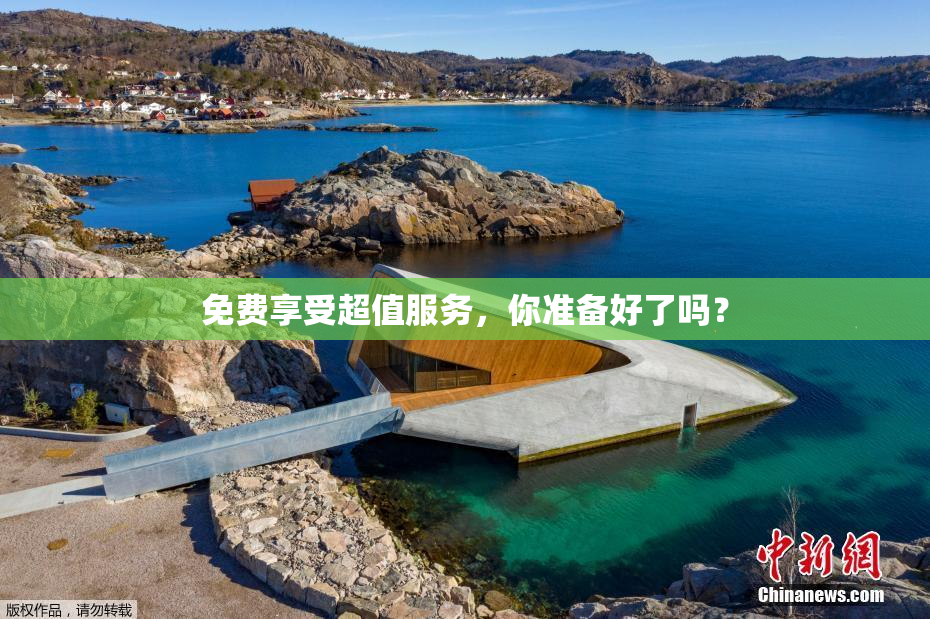 免费享受超值服务，你准备好了吗？