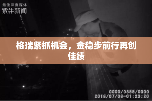 格瑞紧抓机会，金稳步前行再创佳绩