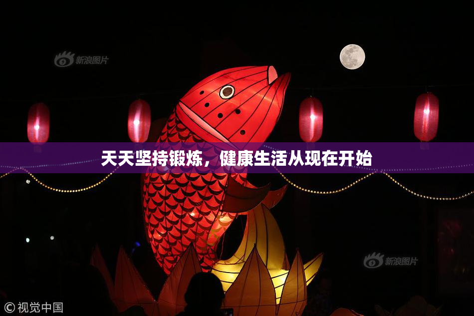 天天坚持锻炼，健康生活从现在开始
