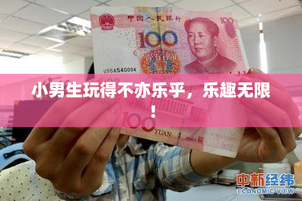 小男生玩得不亦乐乎，乐趣无限！