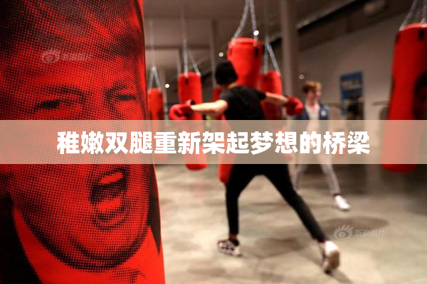 稚嫩双腿重新架起梦想的桥梁