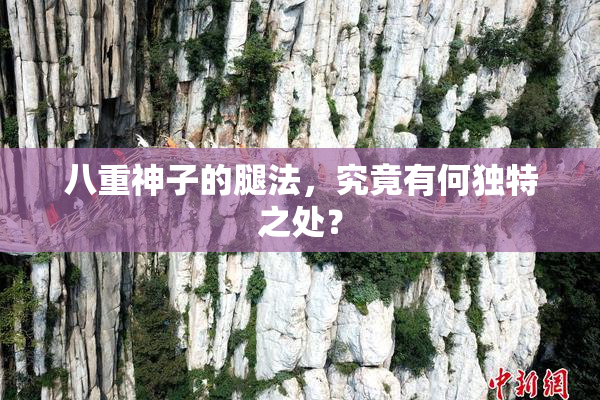 八重神子的腿法，究竟有何独特之处？