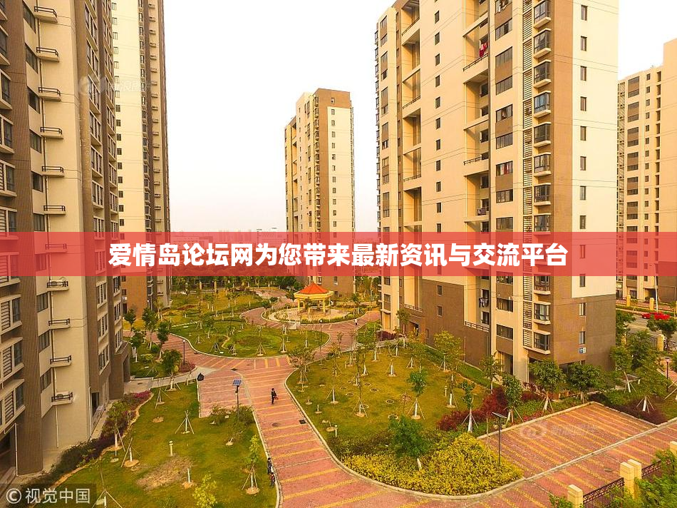爱情岛论坛网为您带来最新资讯与交流平台