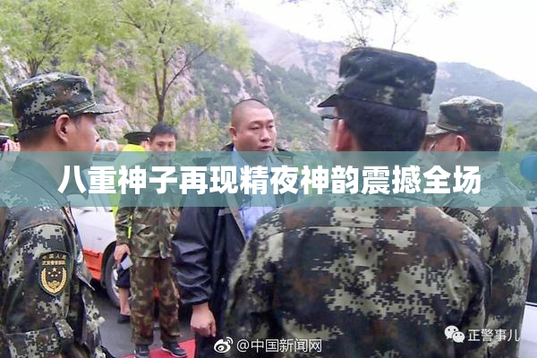 八重神子再现精夜神韵震撼全场
