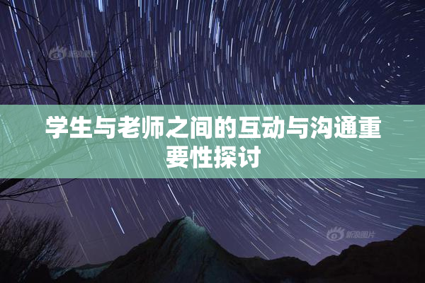 学生与老师之间的互动与沟通重要性探讨