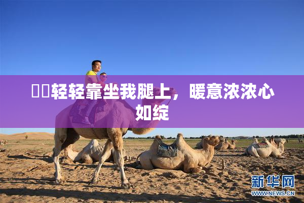 妺妺轻轻靠坐我腿上，暖意浓浓心如绽