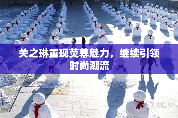 关之琳重现荧幕魅力，继续引领时尚潮流