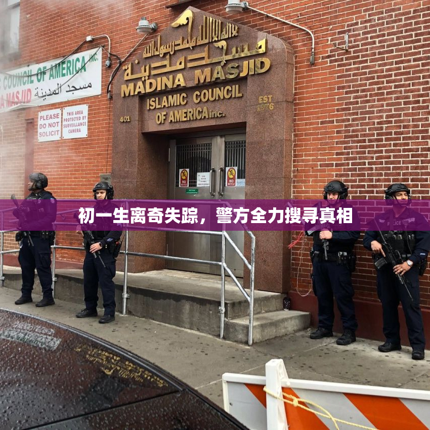 初一生离奇失踪，警方全力搜寻真相