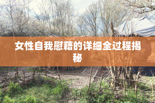 女性自我慰藉的详细全过程揭秘