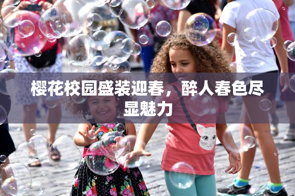 樱花校园盛装迎春，醉人春色尽显魅力