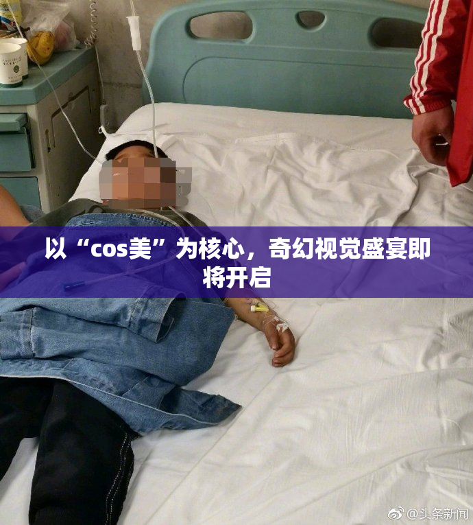 以“cos美”为核心，奇幻视觉盛宴即将开启