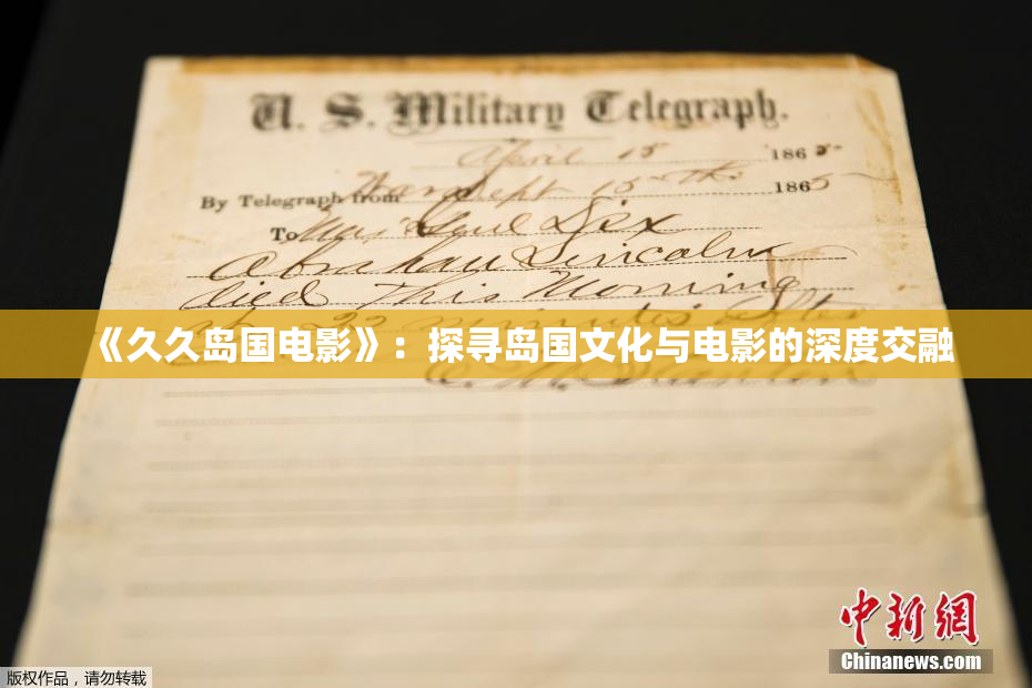 《久久岛国电影》：探寻岛国文化与电影的深度交融