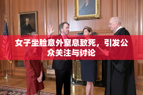 女子坐脸意外窒息致死，引发公众关注与讨论